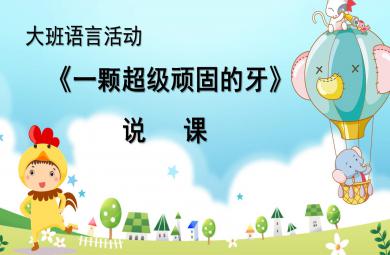 大班語言活動一顆超級頑固的牙PPT課件教案