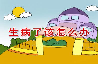 大班健康生病了怎么辦PPT課件教案
