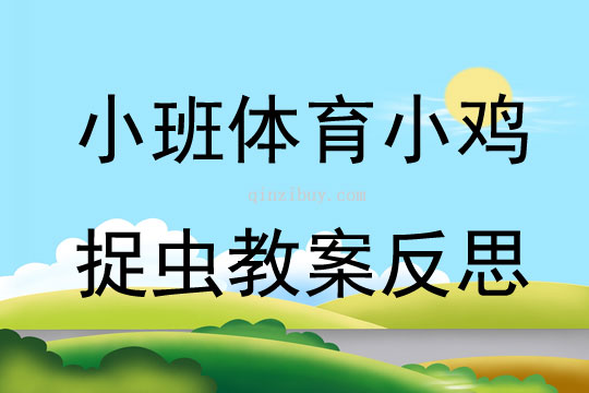小班體育公開課小雞捉蟲教案反思