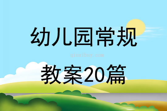 幼兒園常規教案20篇