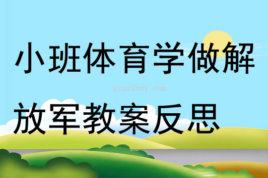 幼兒園小班體育優(yōu)質(zhì)課學(xué)做解放軍教案反思