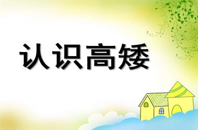 認識高矮PPT課件教案圖片