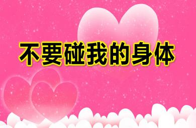 中班安全不要碰我的身體PPT課件教案