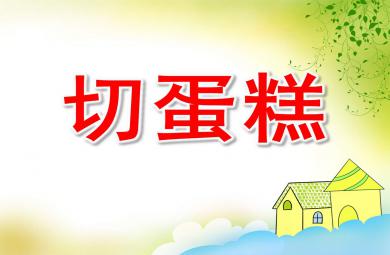 大班數(shù)學(xué)切蛋糕PPT課件教案