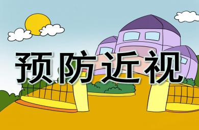 中班預防近視PPT課件