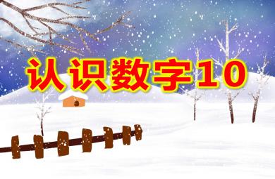 認(rèn)識(shí)數(shù)字10PPT課件教案圖片