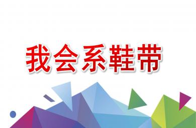 中班我會系鞋帶PPT課件教案圖片