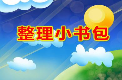 大班公開(kāi)課整理小書(shū)包PPT課件教案