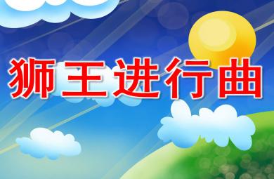 中班音樂獅王進行曲PPT課件教案圖片