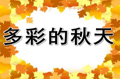 大班科學多彩的秋天PPT課件教案