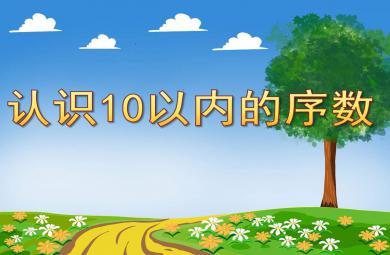 認識10以內的序數PPT課件教案圖片