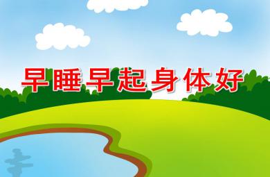 大班健康早睡早起身體好PPT課件教案圖片