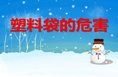塑料袋的危害PPT課件教案圖片