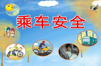 小班乘車安全PPT課件教案