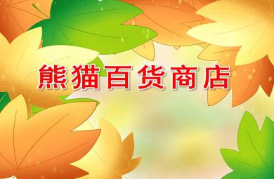 中班語言熊貓百貨商店PPT課件教案