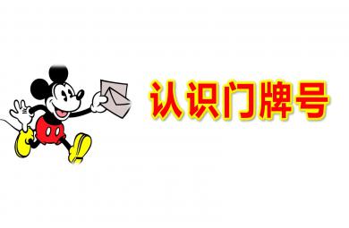 認識門牌號PPT課件教案圖片