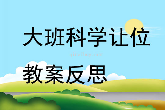 大班科學讓位教案反思
