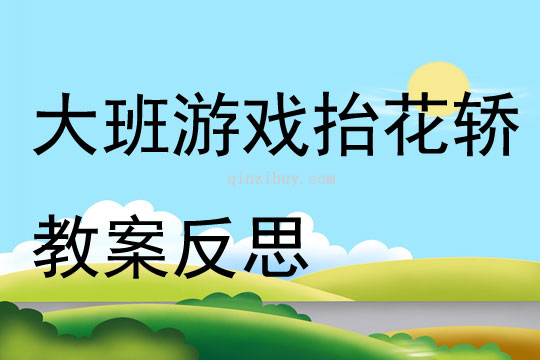 大班游戲抬花轎教案反思