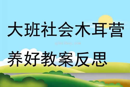 大班社會木耳營養(yǎng)好教案反思