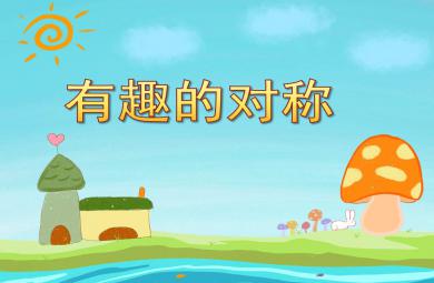 有趣的對稱PPT課件教案圖片