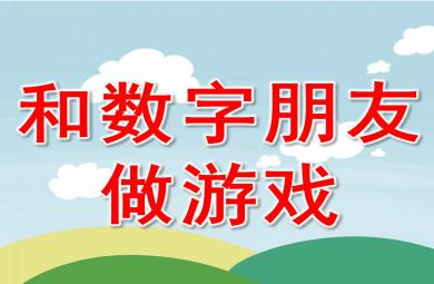 和數字朋友做游戲PPT課件教案圖片