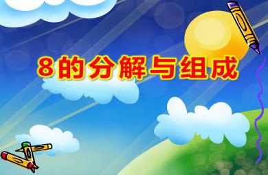 8的分解與組成PPT課件教案圖片