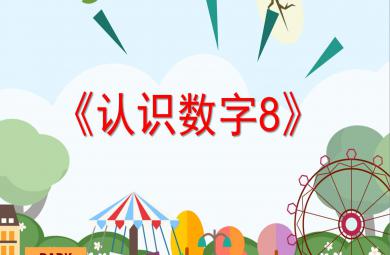 認識數字8PPT課件教案圖片