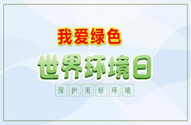 大班社會課件世界環境日—我愛綠色PPT課件教案