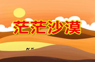 大班科學課件茫茫沙漠PPT課件教案