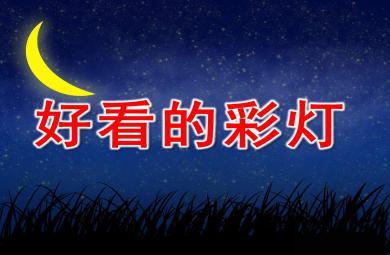 好看的彩燈PPT課件教案圖片