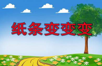 紙條變變變PPT課件教案圖片