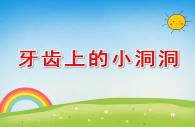 大班健康牙齒上的小洞洞PPT課件教案