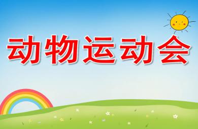 動物運動會PPT課件教案圖片
