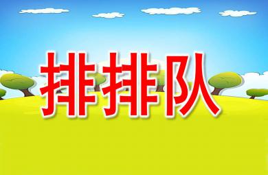 排排隊PPT課件教案圖片