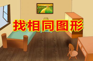 找相同圖形PPT課件教案圖片