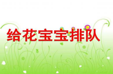 給花寶寶排隊PPT課件教案圖片