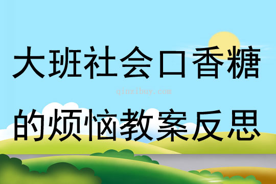 大班社會(huì)公開(kāi)課口香糖的煩惱教案反思