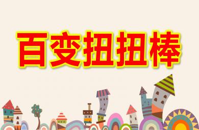 百變扭扭棒PPT課件教案圖片