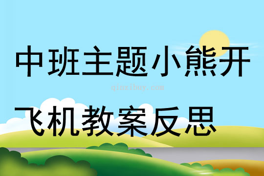 中班主題小熊開飛機(jī)教案反思