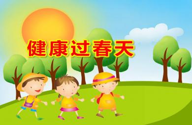 小班健康過春天PPT課件教案