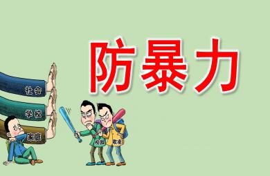 幼兒園小班防暴力PPT課件教案