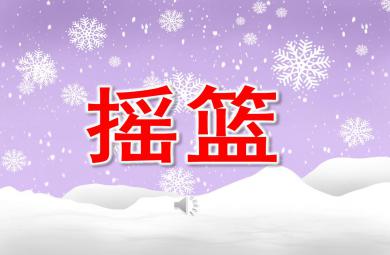 中班音樂搖籃PPT課件教案