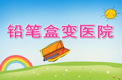 大班語言鉛筆盒變醫院PPT課件教案