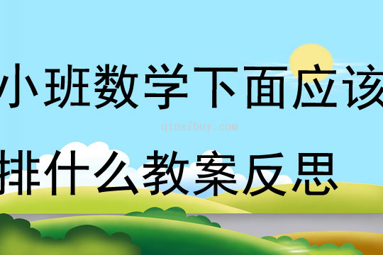 小班數(shù)學(xué)下面應(yīng)該排什么教案反思
