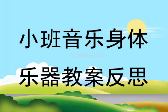 小班音樂公開課身體樂器教案反思