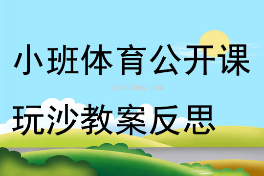 小班體育公開課玩沙教案反思