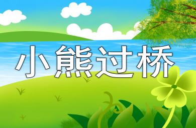 大班語言兒歌課件小熊過橋PPT課件教案