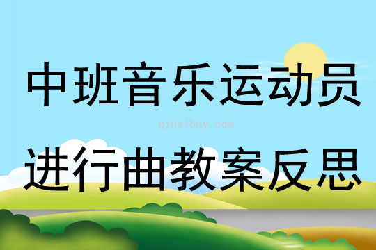 中班音樂(lè)運(yùn)動(dòng)員進(jìn)行曲教案反思