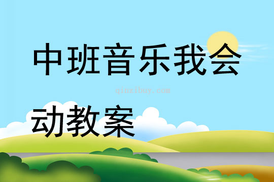 中班音樂我會動教案