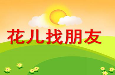 花兒找朋友PPT課件教案圖片
